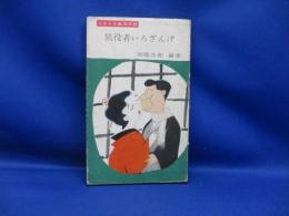 旅役者いろざんげ : うきぐさ風流日記