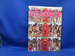 PLAYBOY☆月刊プレイボーイ 日本版 1983年10月号 NO.100　100人水着/エロ/ヌード