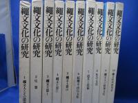 縄文文化の研究　全1-10巻/揃/セット/まとめ　雄山閣