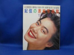 紀信の表紙写真館 : 1978-1988 Cover girls 414 on Shukan Asahi