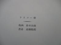 室内楽 : 詩画集