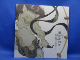 国宝風神雷神図屏風 : 宗達・光琳・抱一琳派芸術の継承と創造
