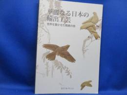 華麗なる日本の輸出工芸 : 世界を驚かせた精美の技 : 金子コレクション