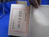 人犬墨 : 空谷山房随筆集
