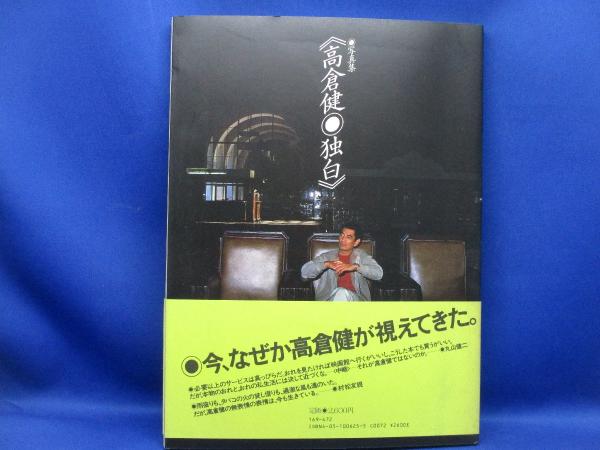 高倉健・独白 : 写真集 / 古本、中古本、古書籍の通販は「日本の古本屋