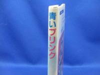 青いブリンク