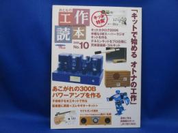 おとなの工作読本　　No.10 「キットで始めるオトナの工作」 　アンプ自作　ロボット