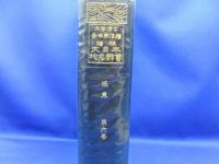 大日本地名辞書  坂東（関東）　著者：吉田東伍　発行：冨山房　昭和51年3版