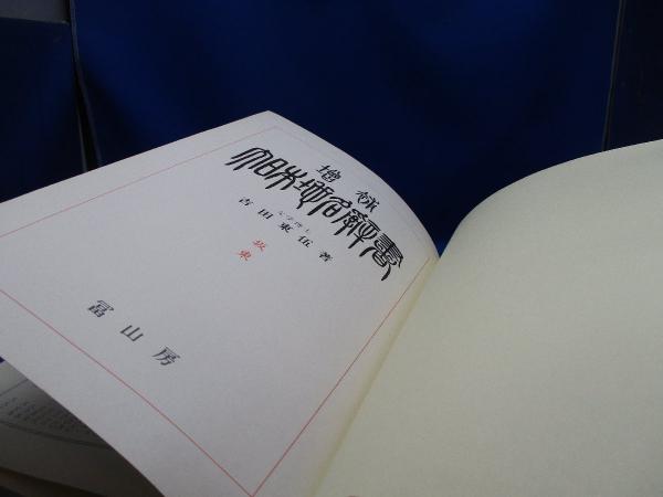 大日本地名辞書 坂東（関東） 著者：吉田東伍 発行：冨山房 昭和