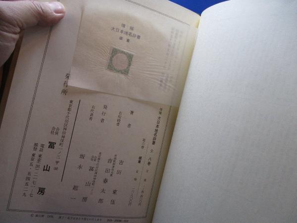 大日本地名辞書 坂東（関東） 著者：吉田東伍 発行：冨山房 昭和