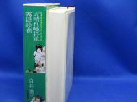 天晴れ唖将軍・霧隠絵巻