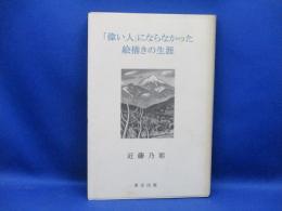 「偉い人」にならなかった絵描きの生涯