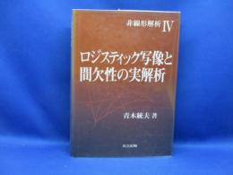 ロジスティック写像と間欠性の実解析