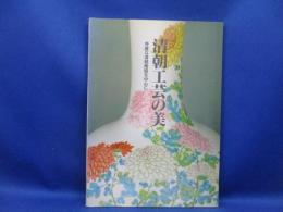 清朝工芸の美 : 秀麗な清朝陶磁を中心に