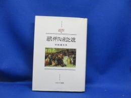 近代イギリスの社会と文化