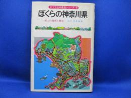 ぼくらの神奈川県 : 郷土の地理と歴史
