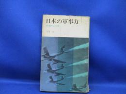 日本の軍事力 : 自衛隊の内幕