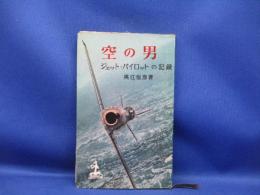 空の男 : ジェット・パイロットの記録