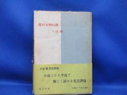 現代文学白書 : 文壇パトロール