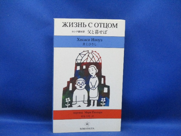 父と暮せば ロシア語対訳 父と暮せば: ロシア語対訳 | 井上 ひさし, 米原 万里 |本 | 通販