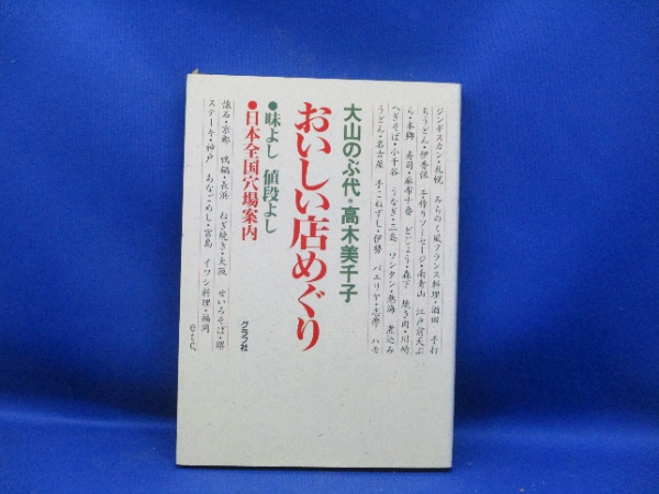 おいしい店めぐり: 味よし値段よし 日本全国穴場案内 | 大山
