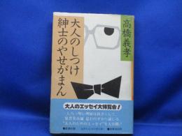 大人のしつけ紳士のやせがまん