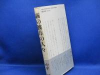 霧の彼方の人々