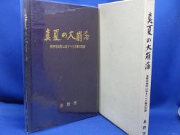 真夏の大崩落 : 長野市地附山地すべり災害の記録