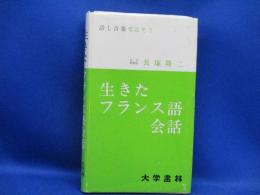 生きたフランス語会話