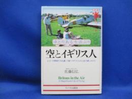 空とイギリス人 : ゆとりある生活ぶり