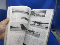 闘う海鷲 : 隊員たちの写真集
