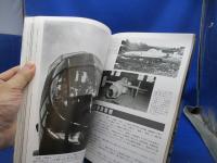 闘う海鷲 : 隊員たちの写真集