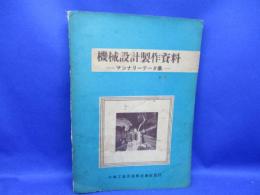 機械設計製作資料 : マシナリーデータ集