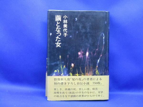 繭となった女(小林美代子 著) / 古本、中古本、古書籍の通販は「日本の 
