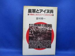 皇軍とアイヌ兵 : 沖縄戦に消えたアイヌ兵の生涯