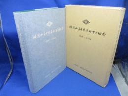 横浜山手中華学校百年校志 : 1898～2004