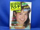 Heibonパンチ 1985年6月3日』鷲尾いさ子　宇佐美ゆかり/中山美穂　昭和アイドル 1巻1号通号no.1(Sept. 1965)～