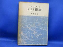 フラムスチード天球圖譜  恒星社編　昭和25年再版