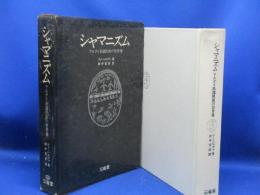 シャマニズム : アルタイ系諸民族の世界像