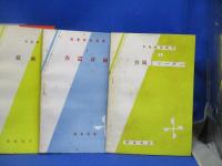氣象解説叢書  昭和25年　10冊セット　気象協会　　台風とレーダー/赤道前線
