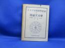 球面天文學 ＜天文宇宙物理學總論 古典天文學 第1部 第1篇＞ 3版