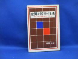 左翼を説得する法 : マルクス主義者の泣きどころ