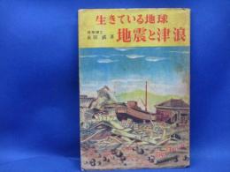 生きている地球 : 地震と津波の話