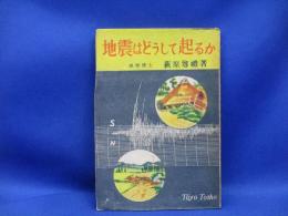 地震はどうして起こるか : 学習全書