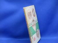 地震はどうして起こるか : 学習全書
