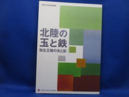 北陸の玉と鉄