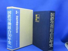 国鉄労働組合50年史