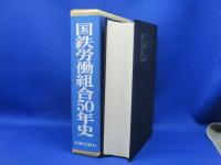 国鉄労働組合50年史