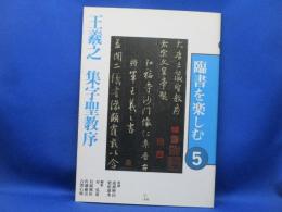 王羲之集字聖教序