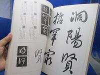 王羲之集字聖教序